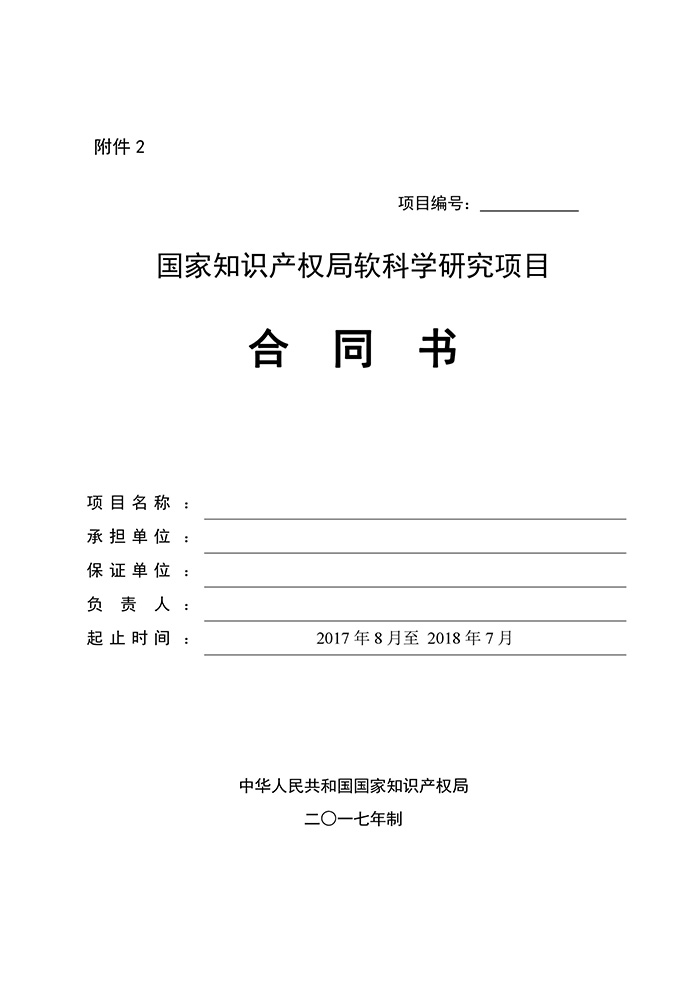 國知局：印發(fā)2017年度國家知識(shí)產(chǎn)權(quán)局軟科學(xué)研究項(xiàng)目立項(xiàng)通知