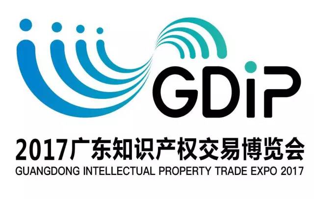 2017廣東知識(shí)產(chǎn)權(quán)交易博覽會(huì)，日程正式發(fā)布！