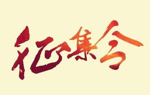 IPer不容錯(cuò)過的大劇透！紫金峰會(huì)知產(chǎn)拍賣首秀！