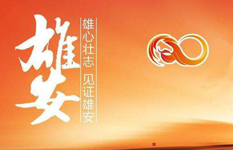 強(qiáng)！「中國(guó)雄安」「雄安」企業(yè)名稱，商標(biāo)將特殊保護(hù)！