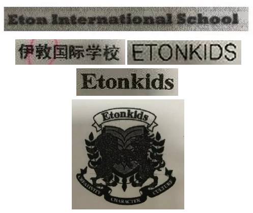 北京「伊頓幼兒園」被認定侵害新加坡伊頓「伊頓」商標注冊商標專用權