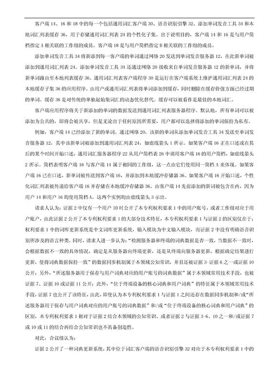「騰訊VS百度」一種中文詞庫更新系統(tǒng)及方法的專利無效宣告請求