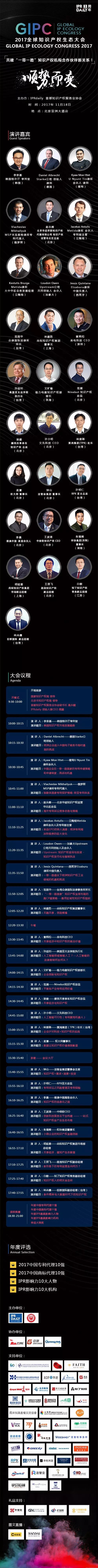 倒計(jì)時(shí)2天！2017全球知識(shí)產(chǎn)權(quán)生態(tài)大會(huì)(演講嘉賓&詳細(xì)議程)