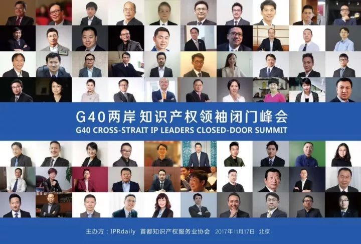 「2017G40兩岸知識產(chǎn)權(quán)領(lǐng)袖閉門峰會」今日將在京召開！