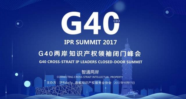 「2017G40兩岸知識產(chǎn)權(quán)領(lǐng)袖閉門峰會」今日將在京召開！