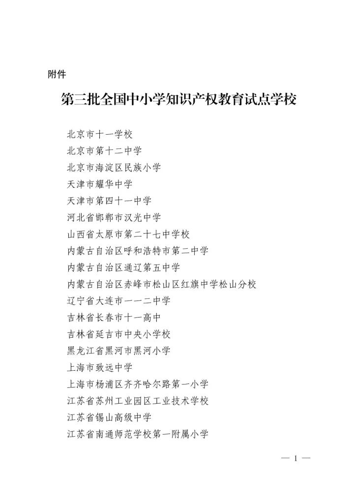 國知局辦公室、教育部辦公廳聯(lián)合確定「第三批全國中小學(xué)知識(shí)產(chǎn)權(quán)教育試點(diǎn)學(xué)?！雇ㄖ? title=