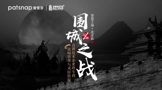 智慧工場北京站 | 打好專利的圍城之戰(zhàn)，你需要這三個錦囊妙計