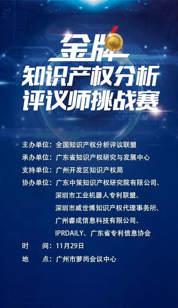 「2017金牌知識產(chǎn)權分析評議師挑戰(zhàn)賽」觀眾報名通道公布！
