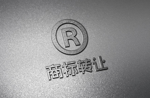 商標轉(zhuǎn)讓知多少？