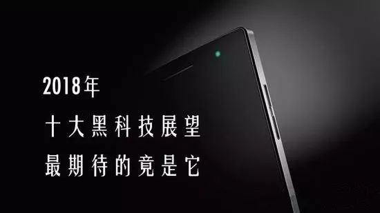 2018年10大黑科技展望！