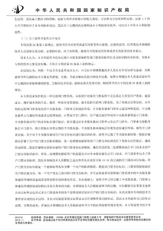 “互聯(lián)網(wǎng)門禁系統(tǒng)”發(fā)明專利被無效！北京摩拜VS深圳呤云（附：無效決定書）