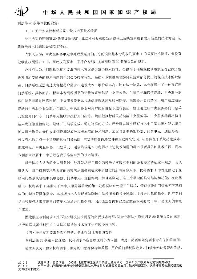 “互聯(lián)網(wǎng)門禁系統(tǒng)”發(fā)明專利被無效！北京摩拜VS深圳呤云（附：無效決定書）