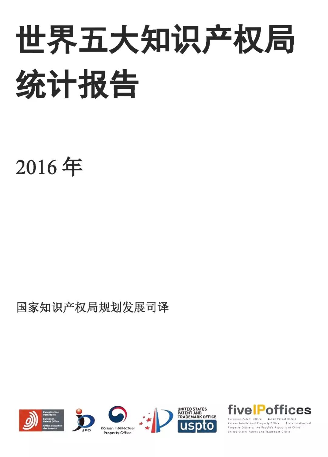 世界五大知識產(chǎn)權(quán)局2016年度統(tǒng)計發(fā)布（報告全文）