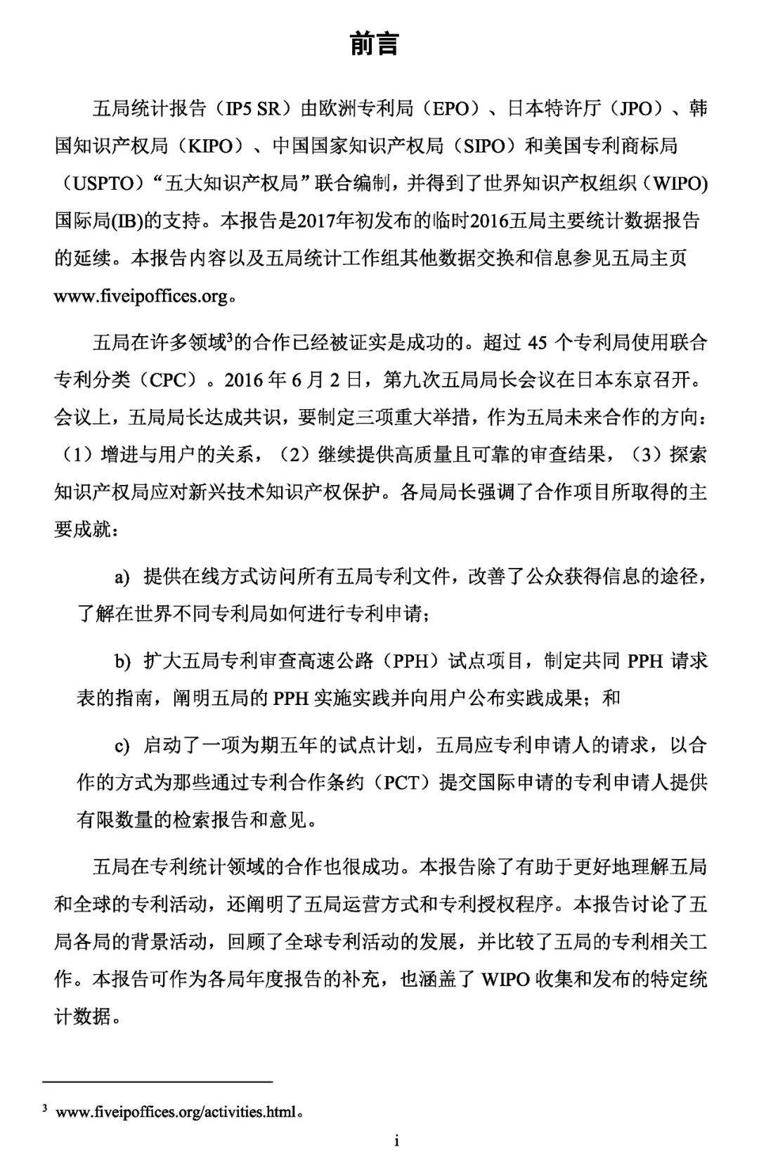 世界五大知識產(chǎn)權(quán)局2016年度統(tǒng)計發(fā)布（報告全文）