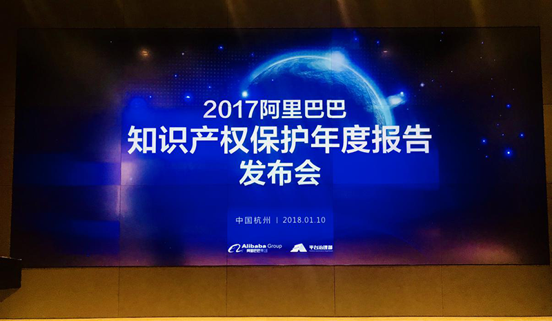 阿里巴巴發(fā)布歷史上第一份知識產(chǎn)權年度報告！