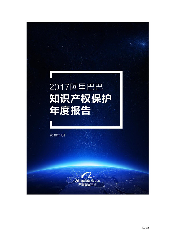 阿里巴巴發(fā)布歷史上第一份知識產(chǎn)權年度報告！