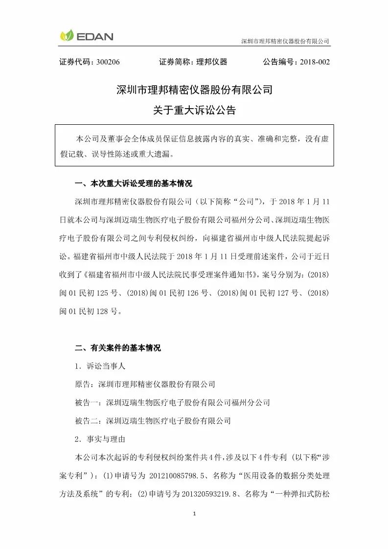 索賠1億元！打響專(zhuān)利戰(zhàn)！理邦儀器起訴邁瑞生物（訴訟公告全文）
