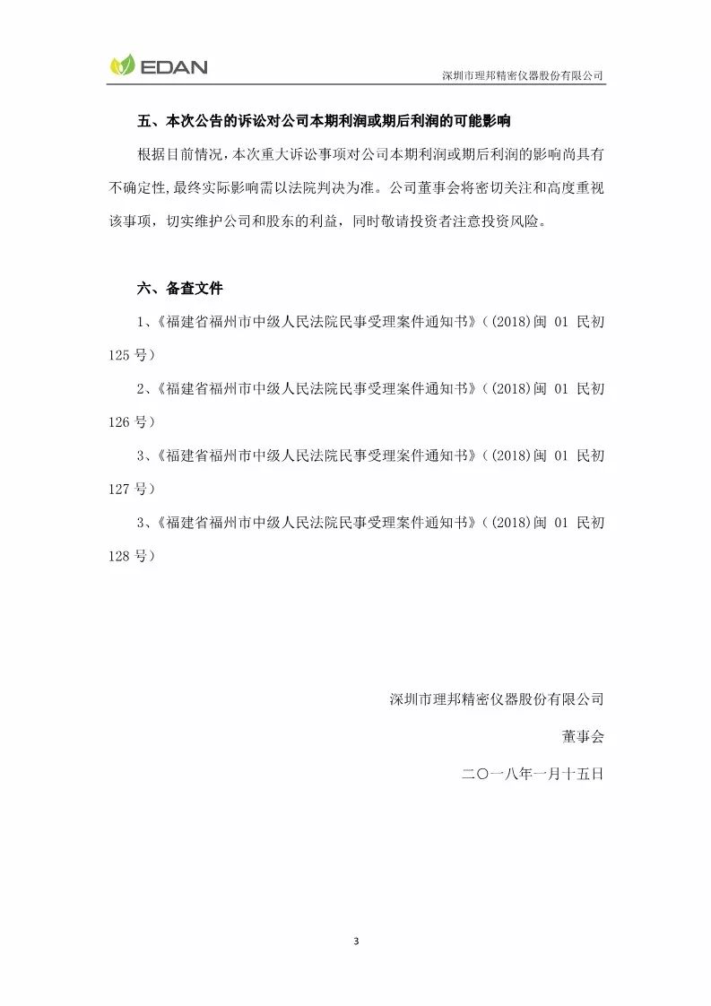索賠1億元！打響專(zhuān)利戰(zhàn)！理邦儀器起訴邁瑞生物（訴訟公告全文）