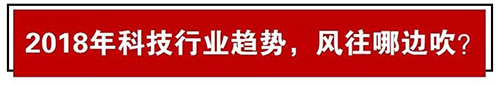 2017知產(chǎn)數(shù)據(jù)出爐！2018科技風(fēng)往哪吹？