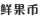 炒幣？看看帶「幣」字的商標(biāo)審查標(biāo)準(zhǔn)