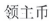 炒幣？看看帶「幣」字的商標(biāo)審查標(biāo)準(zhǔn)