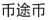 炒幣？看看帶「幣」字的商標(biāo)審查標(biāo)準(zhǔn)