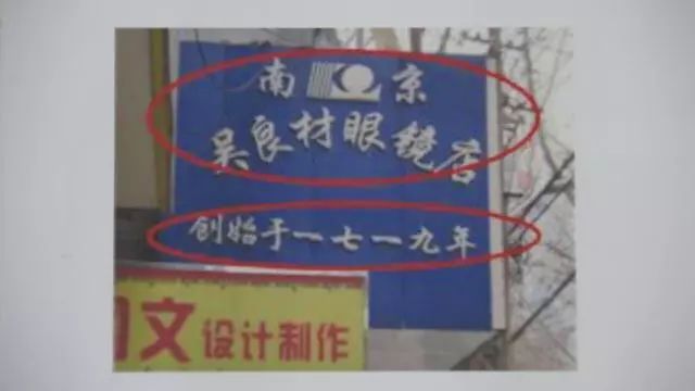 上海、南京兩家“吳良材”公司，是攀附商譽(yù)還是正當(dāng)競爭？