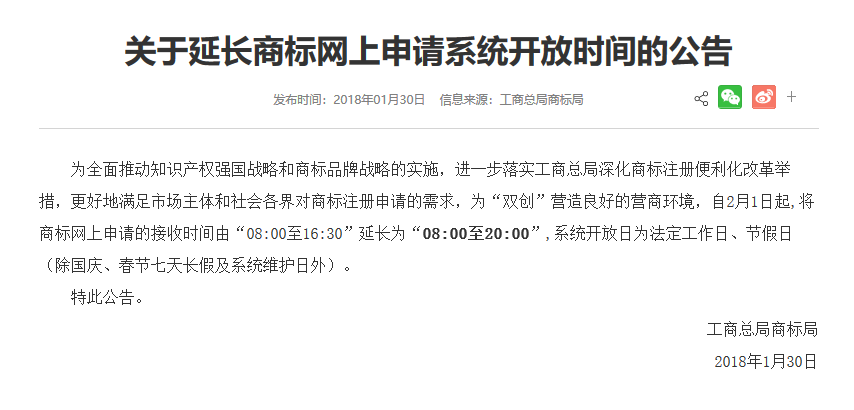 通知！商標(biāo)局：延長商標(biāo)網(wǎng)上申請系統(tǒng)開放時間（8:00-20:00）