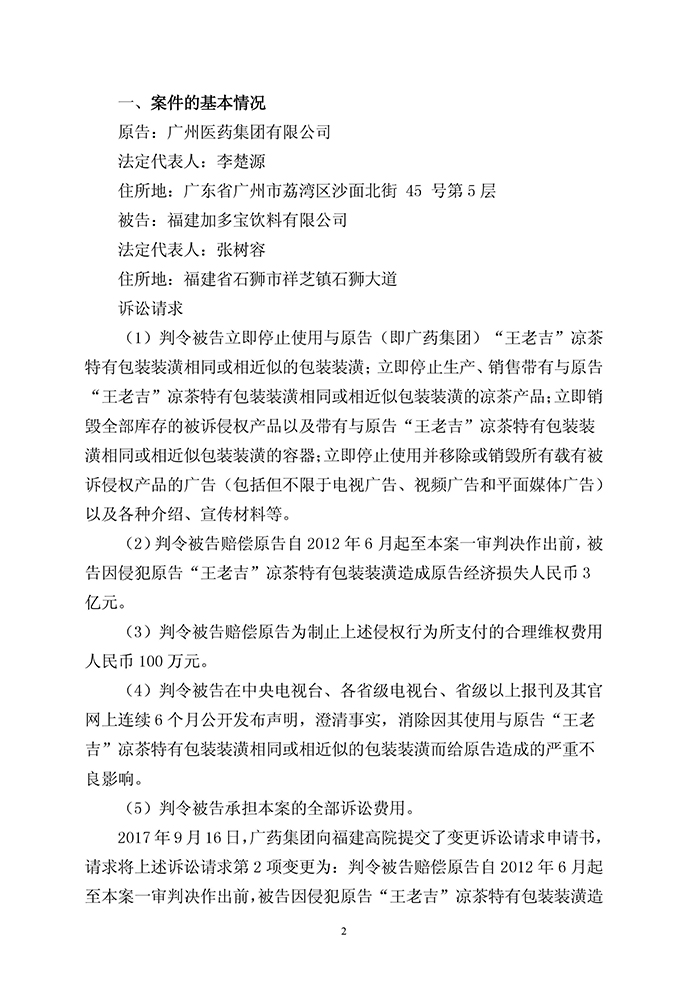 廣藥集團(tuán)訴加多寶侵權(quán)案敗訴！億元賠償?shù)仍V求全被駁回（公告全文）