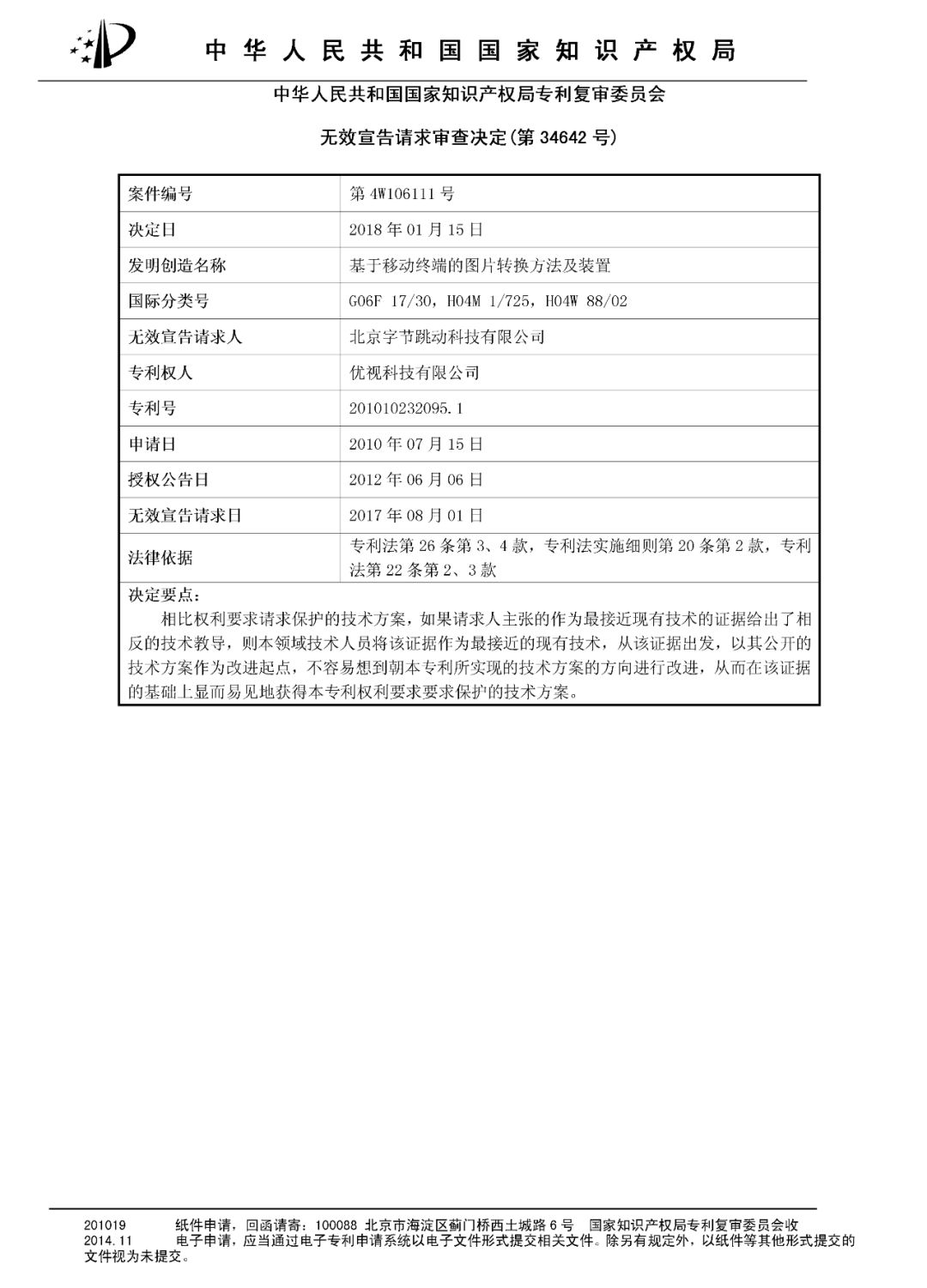 今日頭條涉嫌專利侵權(quán)，或?qū)⒚媾R高達(dá)1200萬(wàn)元賠償！（決定書全文）