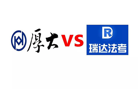 稱不滿“最強(qiáng)師資陣容”宣傳語(yǔ)，司考培訓(xùn)機(jī)構(gòu)瑞達(dá)訴厚大索賠2000萬(wàn)