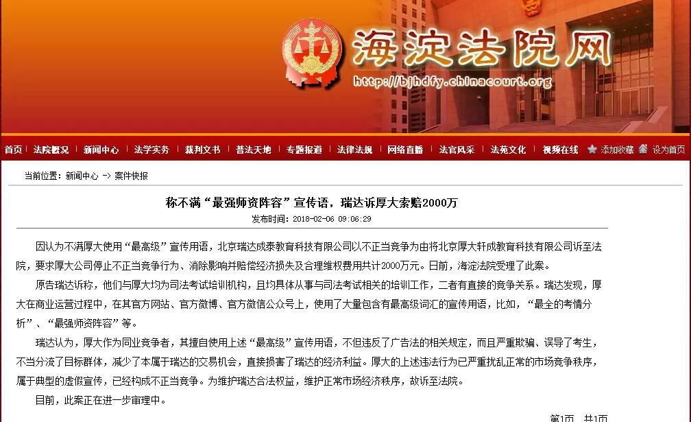 稱不滿“最強(qiáng)師資陣容”宣傳語(yǔ)，司考培訓(xùn)機(jī)構(gòu)瑞達(dá)訴厚大索賠2000萬(wàn)