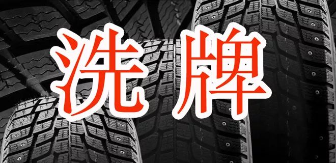 2017輪胎企業(yè)專利排名榜！