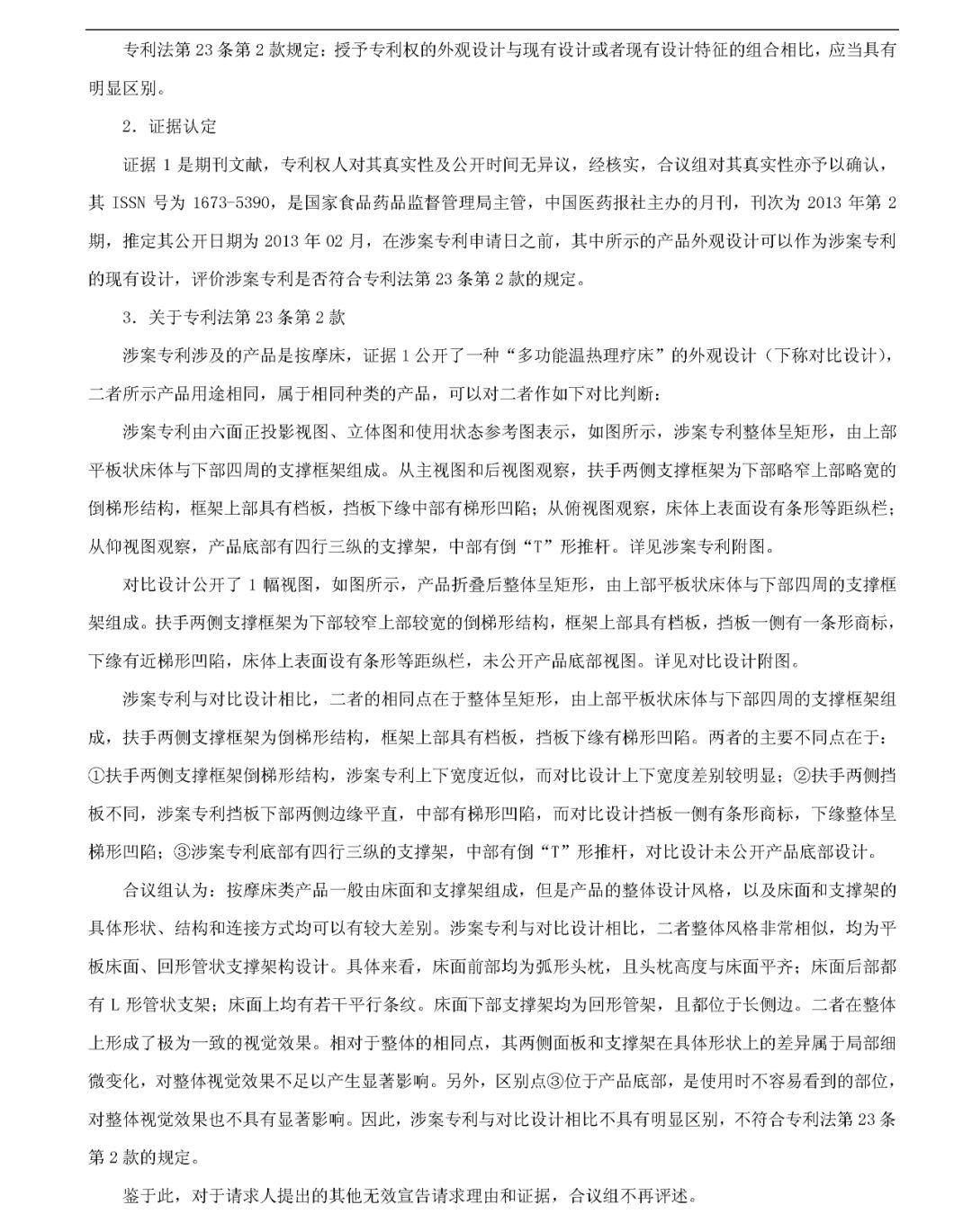 「按摩床」無效宣告請求審查決定書