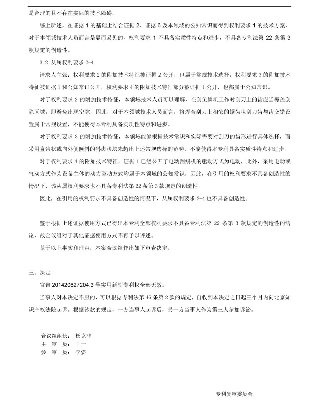 「一種自動(dòng)刮鱗機(jī)」無(wú)效宣告請(qǐng)求審查決定書(shū)