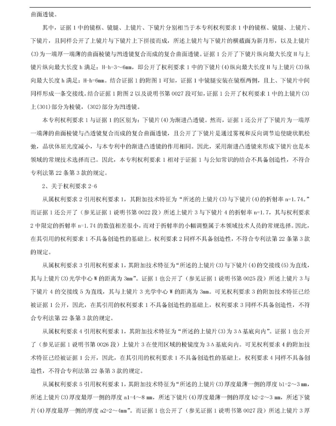 「一種智能近視眼理療保健鏡」無效宣告決定書