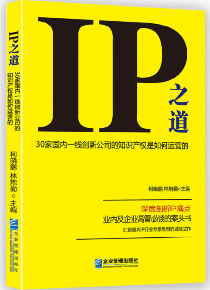 好書推薦！【IP之道】解密30家中國一線創(chuàng)新公司的知識(shí)產(chǎn)權(quán)是如何運(yùn)營的？（附：購書鏈接）