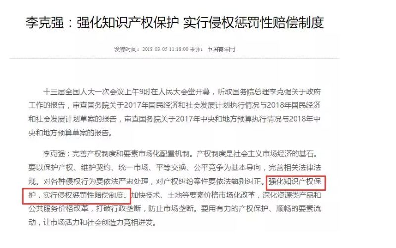 李克強(qiáng)：強(qiáng)化知識產(chǎn)權(quán)保護(hù) 實行侵權(quán)懲罰性賠償制度！