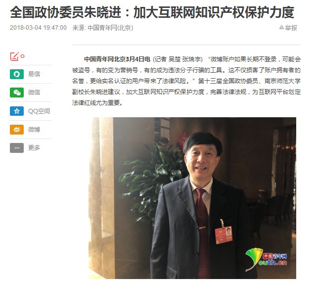 全國政協(xié)委員朱曉進：加大互聯(lián)網(wǎng)知識產(chǎn)權(quán)保護力度！