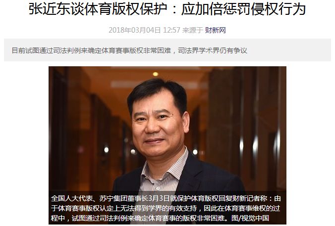 張近東談體育版權(quán)保護(hù)：應(yīng)加倍懲罰侵權(quán)行為！