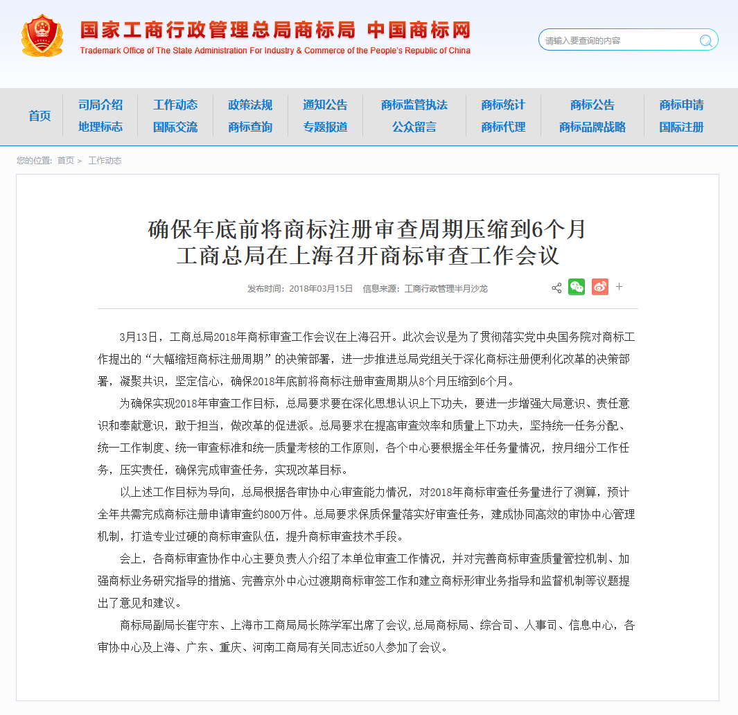 工商總局：確保2018年底前將商標注冊審查周期壓縮到6個月！
