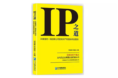 IP之道獨(dú)家選載 | IP價值與企業(yè)部門協(xié)同管理