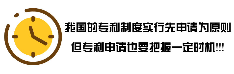 設(shè)置「專利申請」小鬧鐘！一次性解決申請時機的痛點、難點和拐點