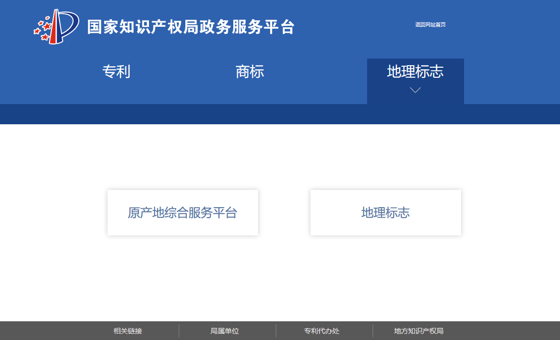 國(guó)知局政務(wù)服務(wù)平臺(tái)：專利+商標(biāo)+地標(biāo)在一起啦！