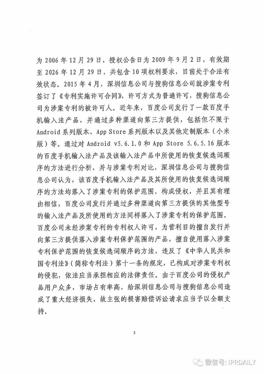 搜狗訴百度專利侵權辦案札記——“恢復候選詞順序”案（附判決書）