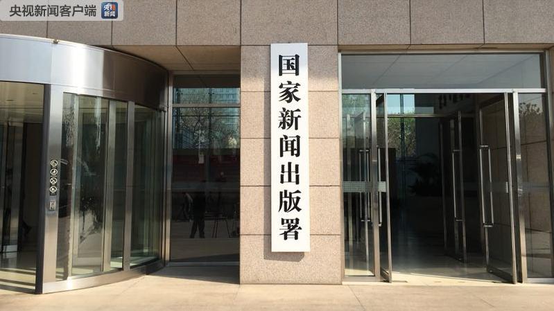 新組建的國家新聞出版署、國家版權(quán)局、國家電影局、國家廣播電視總局統(tǒng)一揭牌！