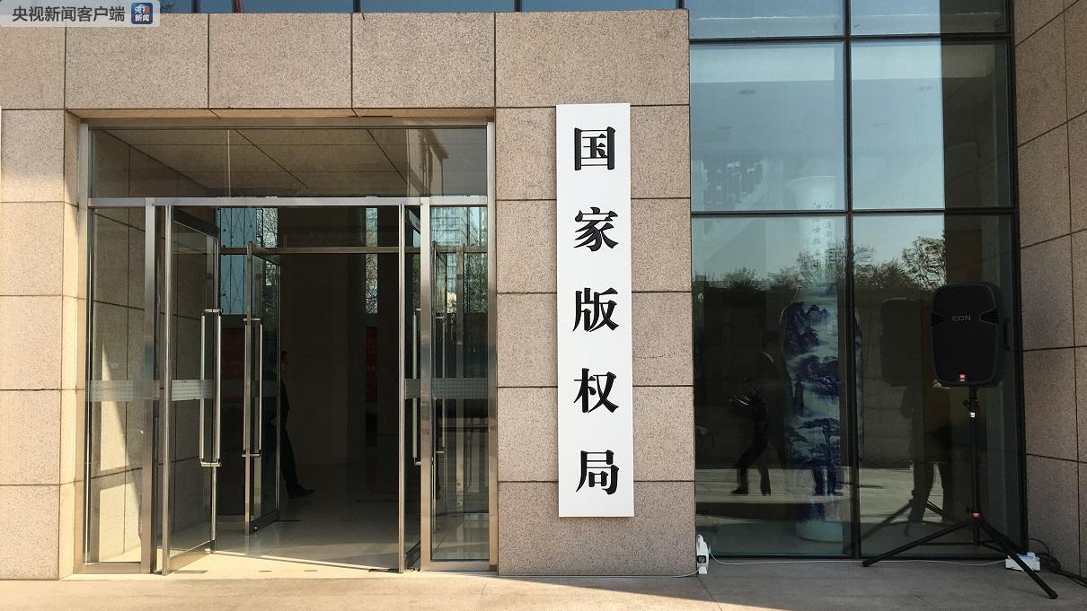 新組建的國家新聞出版署、國家版權(quán)局、國家電影局、國家廣播電視總局統(tǒng)一揭牌！