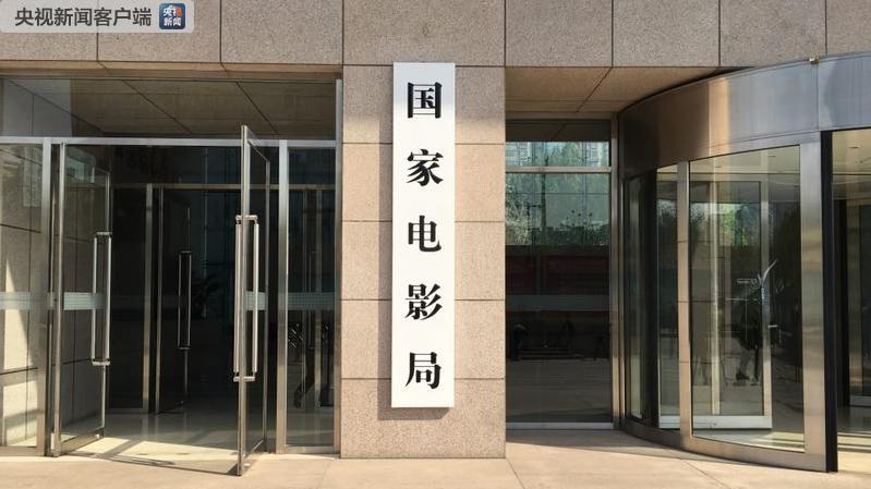 新組建的國家新聞出版署、國家版權(quán)局、國家電影局、國家廣播電視總局統(tǒng)一揭牌！