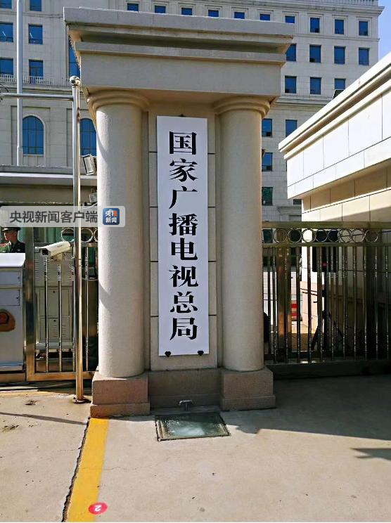 新組建的國家新聞出版署、國家版權(quán)局、國家電影局、國家廣播電視總局統(tǒng)一揭牌！