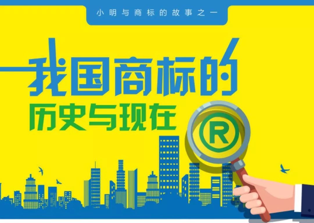 一圖看懂「我國商標的歷史和現在」